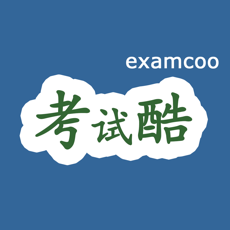 考试酷 IOS 1.91.98