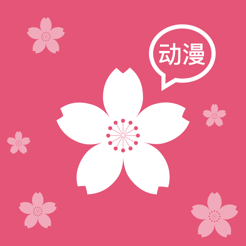 樱花动漫 IOS 2.14
