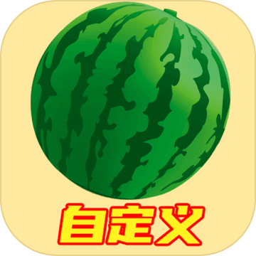 自定义合成大西瓜 IOS 1.3.4