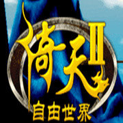 新倚天 2 手游版 IOS 3.5.0