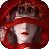 纸嫁衣 4 红丝缠 IOS 2.69