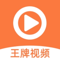 王牌视频 IOS 3.18