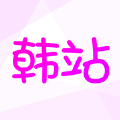 韩站 IOS 2.82