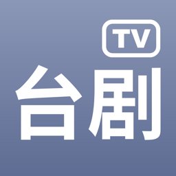台剧 tv IOS 1.6