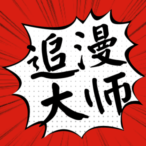 追漫大师 IOS 2.24