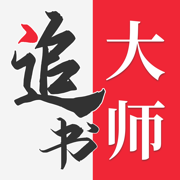 追书大师 IOS 1.79.18