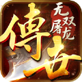 无双屠龙热血传世 IOS 1.0