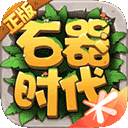 石器时代：觉醒 IOS 1.0.0