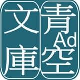 青空文库 IOS 2.7.2