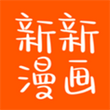 新新漫画 苹果版 IOS 3.36