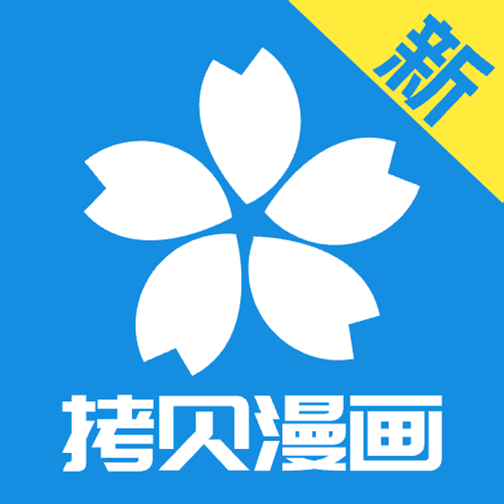 拷贝漫画 IOS 2.41
