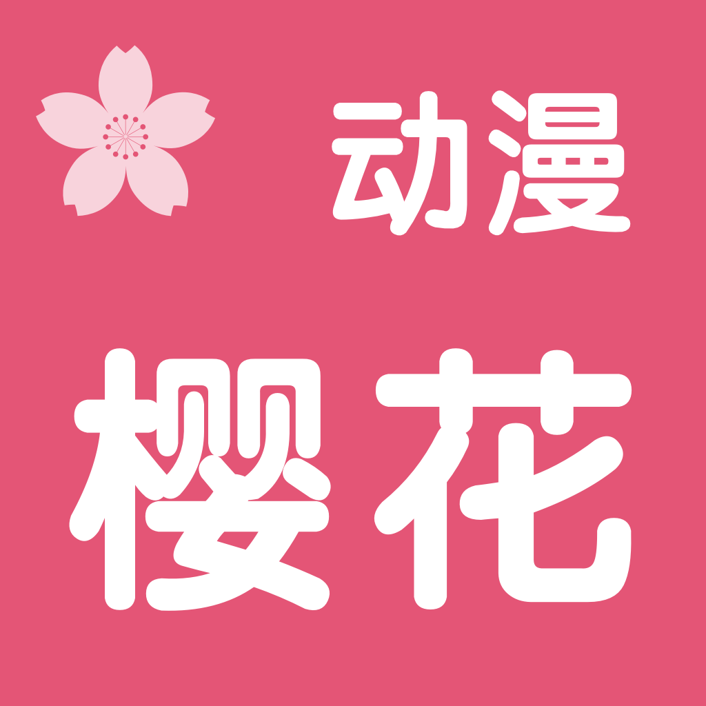 樱花动漫 苹果版 IOS 2.32