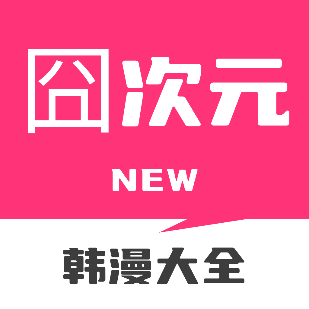 囧次元 苹果版 IOS 2.33