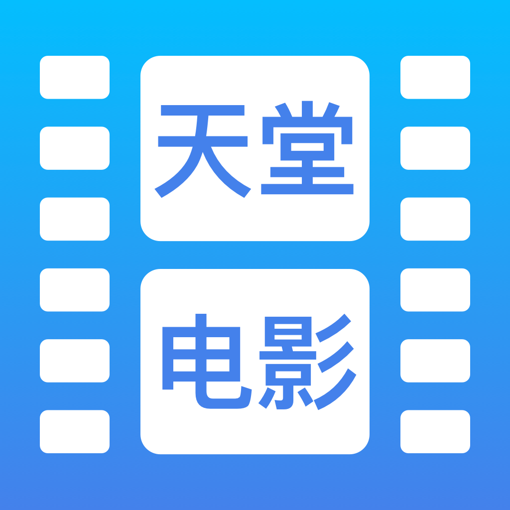 天堂电影 IOS 1.2