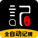 万能记牌器 IOS 2.5.8