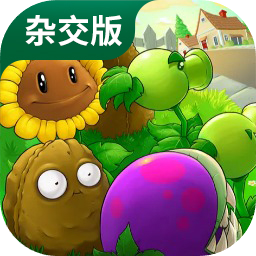 植物大战僵尸杂交版 iPad 版 IOS 1.92
