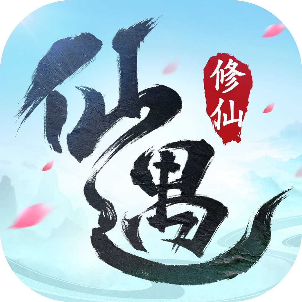 仙遇 IOS 1.9