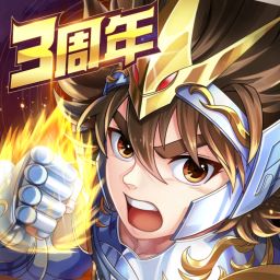 圣斗士星矢：正义传说-4 周年重磅开启
