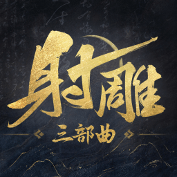 射雕-江湖焕新