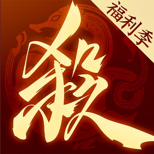 三国杀：一将成名-新手上线领 150 抽