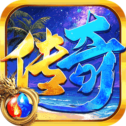 王侯将相-热血传奇
