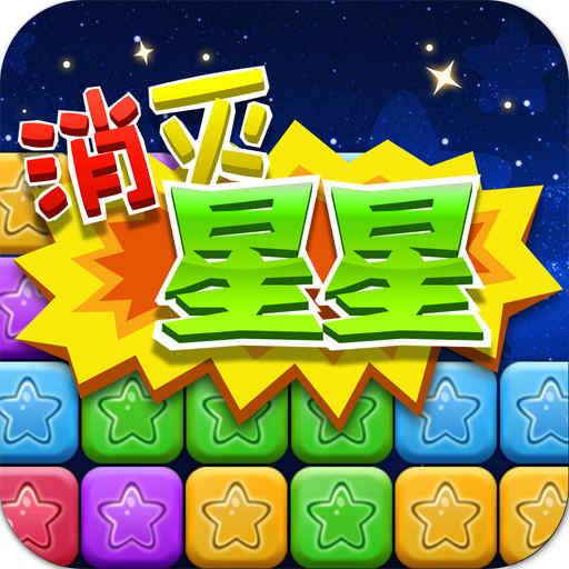 同城游消除星星-经典消除游戏