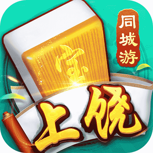 同城游上饶麻将