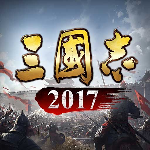 三国志 2017-山河易势