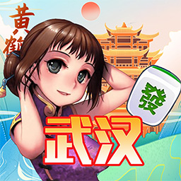 天天武汉麻将