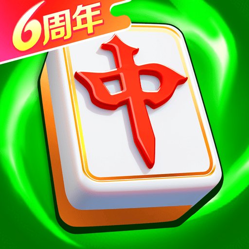 富豪麻将-6 周年庆
