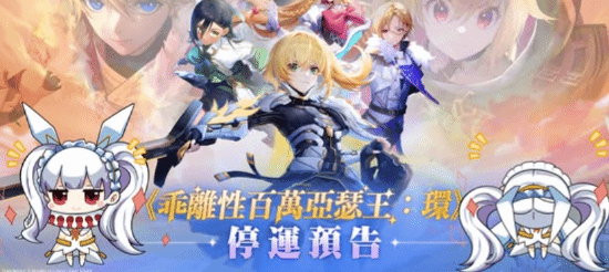 乖离性百万亚瑟王：环官宣将于 8 月停服 运营时间不足一年