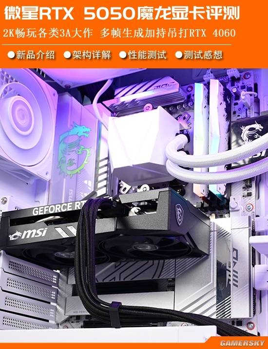 微星 RTX 5050 魔龙显卡评测：2K 畅玩 3A 多帧生成超越 RTX 4060