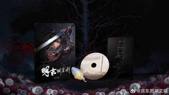 明末：渊虚之域音乐集实体版来了！明日开启预约