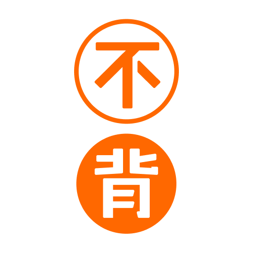 不背单词-高效刷词备考