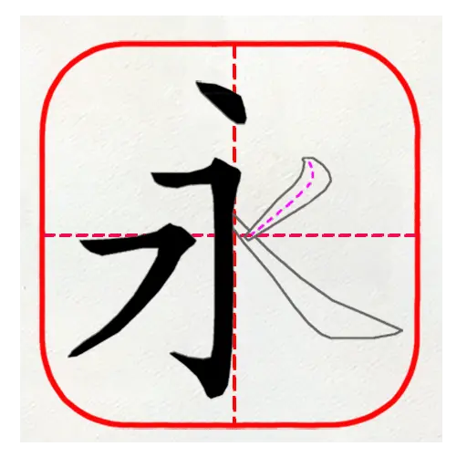 跟我学写汉字