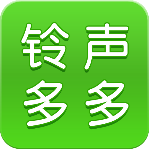 铃声多多-免费铃声壁纸来电秀