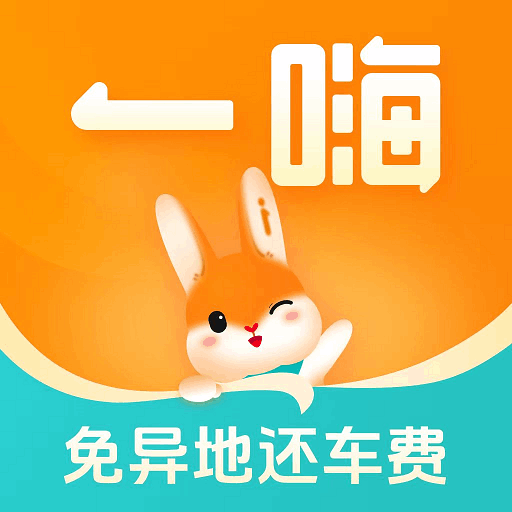 一嗨租车-全国直营