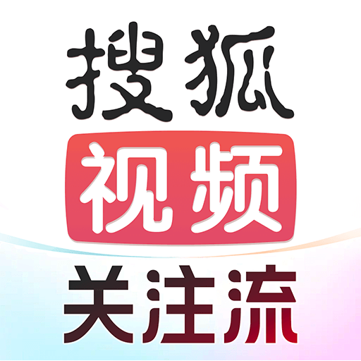 搜狐视频-2025 秋季播主大会