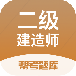 二建考试帮考题库-备考精确定位
