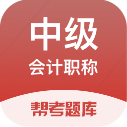 中级会计帮考题库