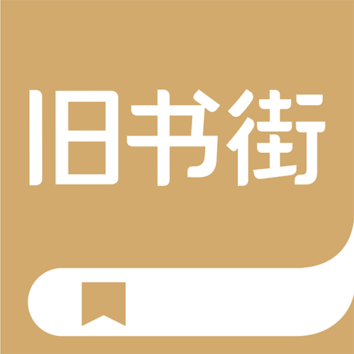 旧书街-买卖二手书就上旧书街