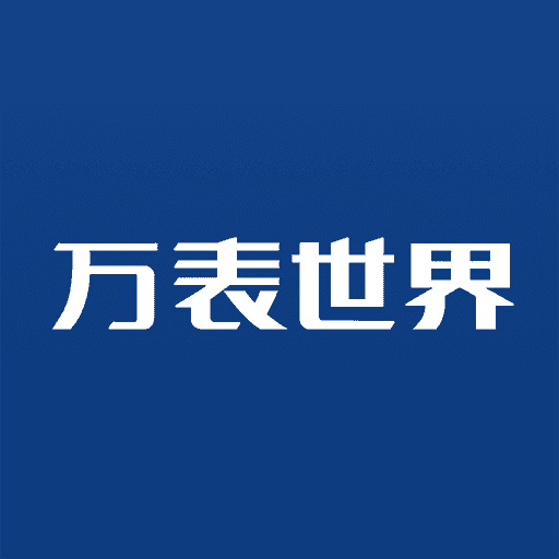 万表世界-全球名表资讯