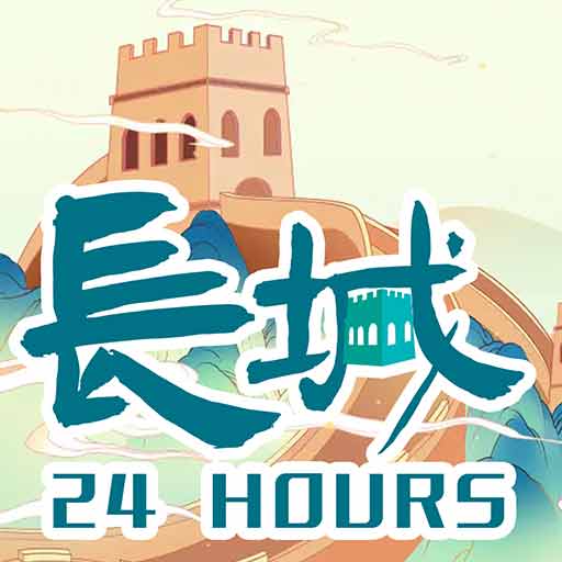 长城 24 小时