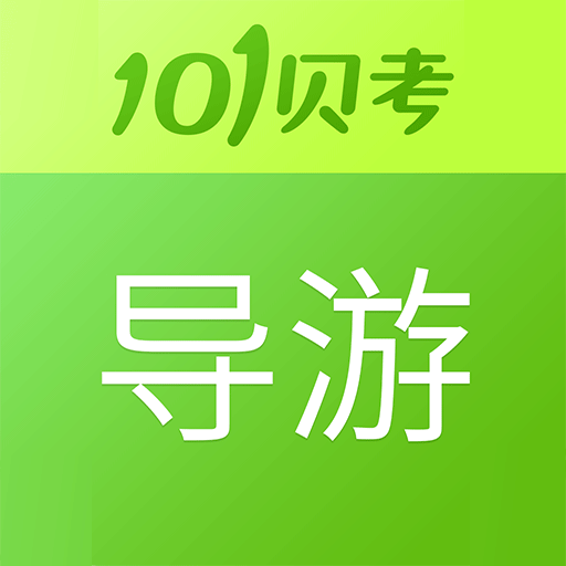 导游证考试-101 贝考