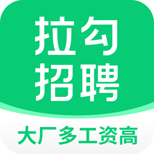 拉勾招聘-找工作求职