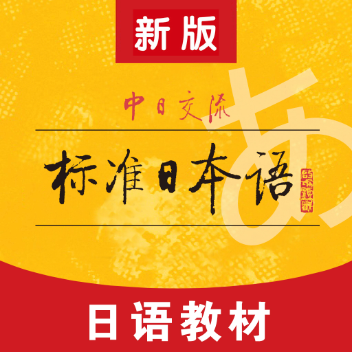 标准日本语