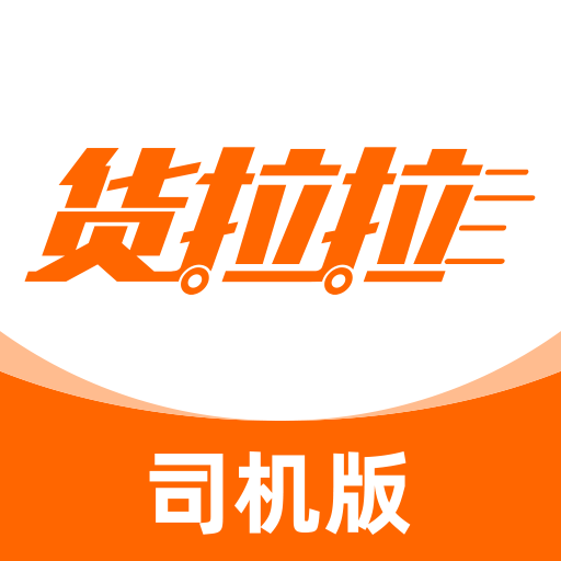 货拉拉司机版-货车面包车赚钱平台