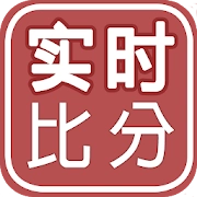 实时比分 – LIVE Score