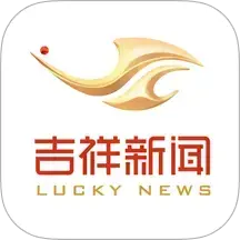 吉祥新闻