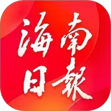 海南日报